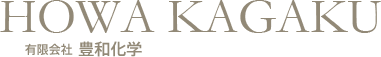 有限会社豊和化学